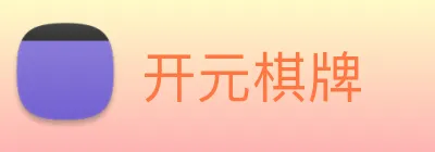 开元棋牌 logo
